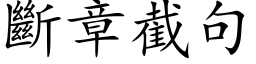 断章截句 (楷体矢量字库)