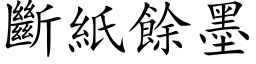 断纸余墨 (楷体矢量字库)