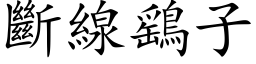 断线鷂子 (楷体矢量字库)