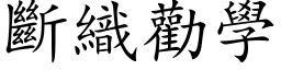 断织劝学 (楷体矢量字库)