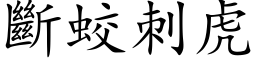 断蛟刺虎 (楷体矢量字库)