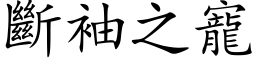 斷袖之寵 (楷体矢量字库)