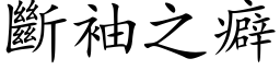 断袖之癖 (楷体矢量字库)