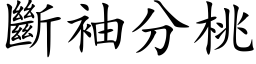 断袖分桃 (楷体矢量字库)