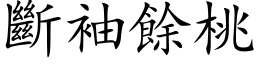 斷袖餘桃 (楷体矢量字库)