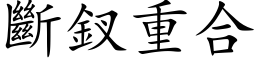 断釵重合 (楷体矢量字库)