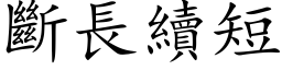 断长续短 (楷体矢量字库)