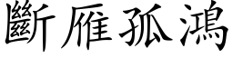 斷雁孤鴻 (楷体矢量字库)