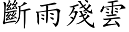 斷雨殘雲 (楷体矢量字库)