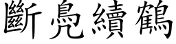 斷鳧續鶴 (楷体矢量字库)