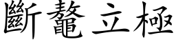 斷鼇立極 (楷体矢量字库)