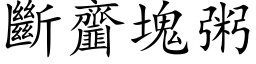 断齏块粥 (楷体矢量字库)