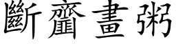 断齏画粥 (楷体矢量字库)