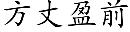 方丈盈前 (楷体矢量字库)