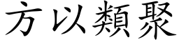 方以類聚 (楷体矢量字库)