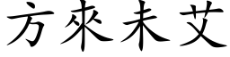 方來未艾 (楷体矢量字库)