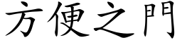 方便之門 (楷体矢量字库)