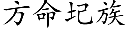 方命圮族 (楷体矢量字库)