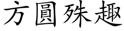 方圆殊趣 (楷体矢量字库)