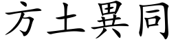 方土异同 (楷体矢量字库)