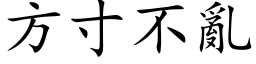 方寸不亂 (楷体矢量字库)