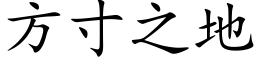 方寸之地 (楷体矢量字库)