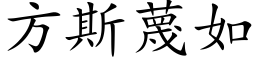 方斯蔑如 (楷体矢量字库)