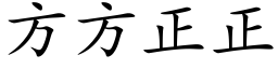 方方正正 (楷体矢量字库)