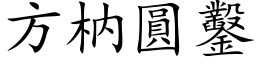 方枘圆凿 (楷体矢量字库)