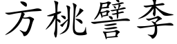 方桃譬李 (楷体矢量字库)