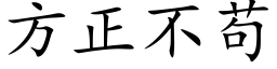 方正不苟 (楷体矢量字库)