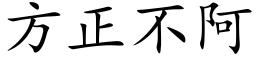 方正不阿 (楷体矢量字库)