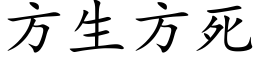 方生方死 (楷体矢量字库)