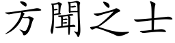 方聞之士 (楷体矢量字库)