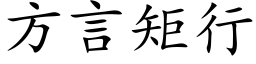 方言矩行 (楷体矢量字库)