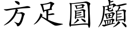 方足圓顱 (楷体矢量字库)