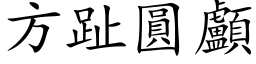 方趾圓顱 (楷体矢量字库)