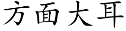 方面大耳 (楷体矢量字库)