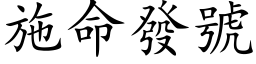 施命發號 (楷体矢量字库)