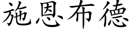 施恩布德 (楷体矢量字库)