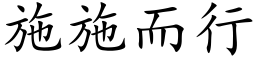 施施而行 (楷体矢量字库)