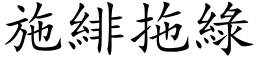 施緋拖绿 (楷体矢量字库)