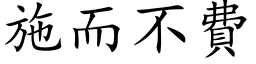 施而不費 (楷体矢量字库)