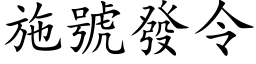 施號發令 (楷体矢量字库)