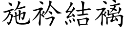 施衿結褵 (楷体矢量字库)