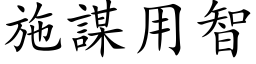 施谋用智 (楷体矢量字库)