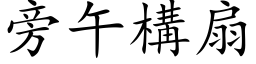 旁午构扇 (楷体矢量字库)