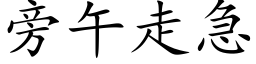 旁午走急 (楷体矢量字库)