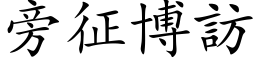 旁征博訪 (楷体矢量字库)