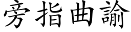 旁指曲諭 (楷体矢量字库)